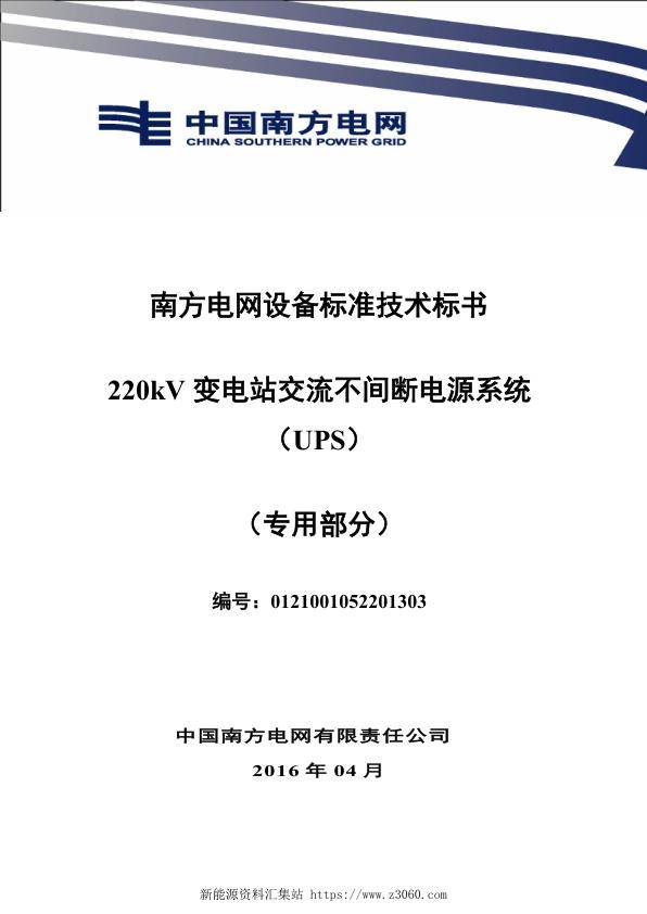 南方电网设备标准技术标书-220kV变电站交流不间断电源系统（UPS）（专用）.jpg