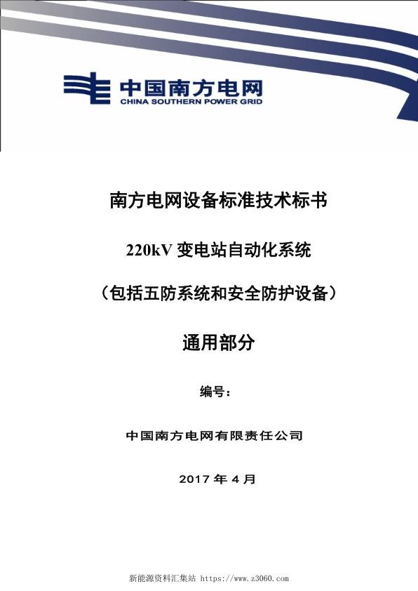 南方电网设备标准技术标书-220kV变电站自动化系统（包括五防系统和安全防护设备）（通用）.jpg