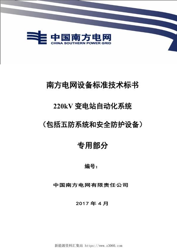 南方电网设备标准技术标书-220kV变电站自动化系统（包括五防系统和安全防护设备）（专用）.jpg