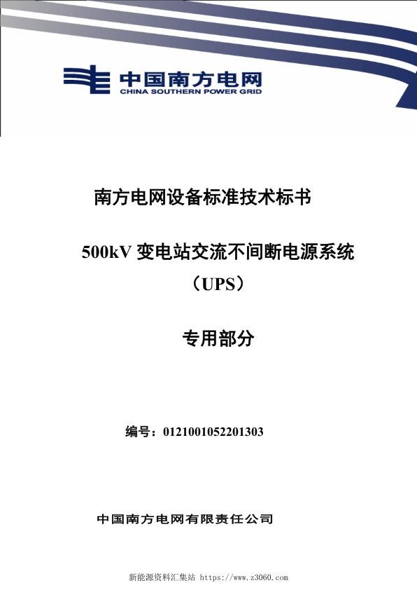 南方电网设备标准技术标书-500kV变电站交流不间断电源系统（UPS）（专用）.jpg