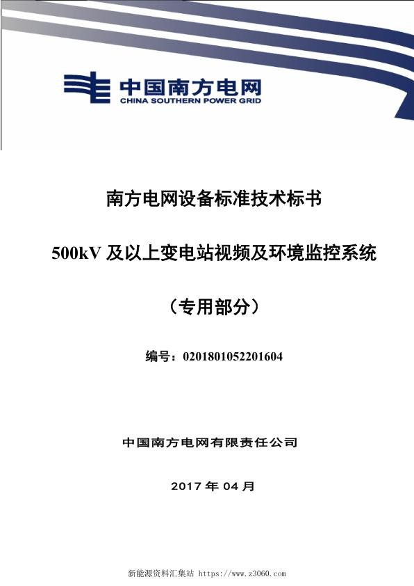南方电网设备标准技术标书-500kV及以上变电站视频及环境监控系统（专用）.jpg