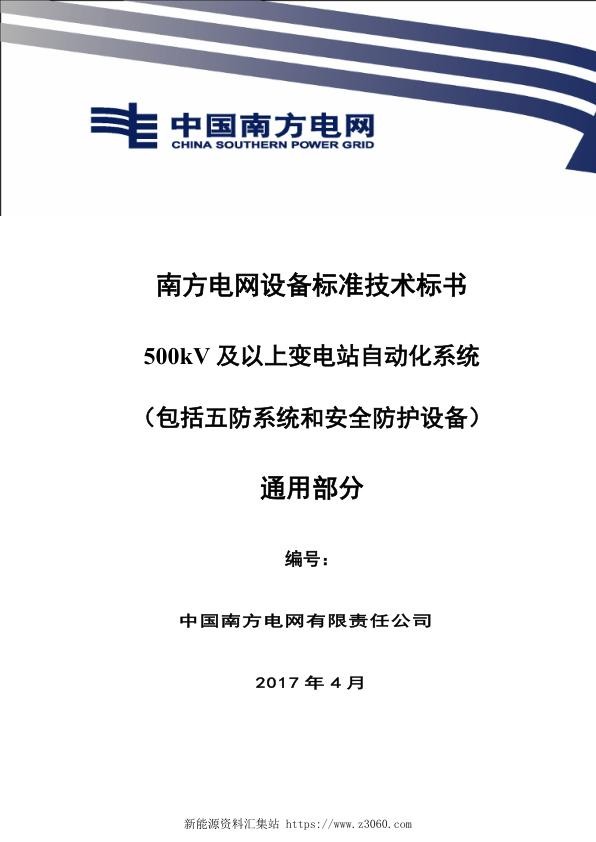 南方电网设备标准技术标书-500kV及以上变电站自动化系统（包括五防系统和安全防护设备）（通用）.jpg