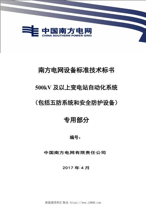 南方电网设备标准技术标书-500kV及以上变电站自动化系统（包括五防系统和安全防护设备）（专用）.jpg