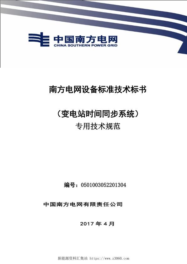 南方电网设备标准技术标书-变电站时间同步系统（专用）.jpg