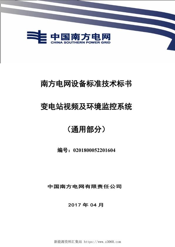 南方电网设备标准技术标书-变电站视频及环境监控系统（通用）.jpg