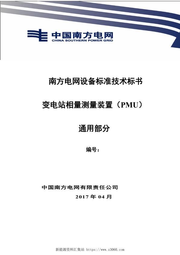 南方电网设备标准技术标书-变电站相量测量装置（PMU）（通用）.jpg