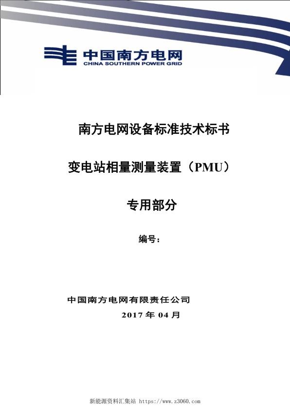 南方电网设备标准技术标书-变电站相量测量装置（PMU）（专用）.jpg
