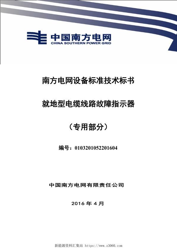 南方电网设备标准技术标书-就地型电缆线路故障指示器（专用部分）.jpg