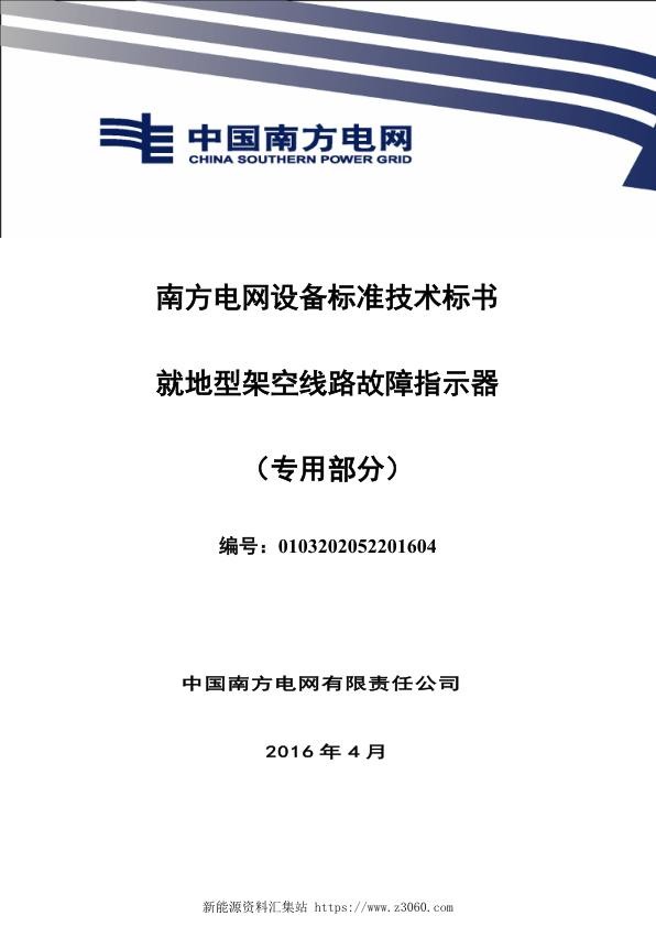 南方电网设备标准技术标书-就地型架空线路故障指示器（专用部分）.jpg
