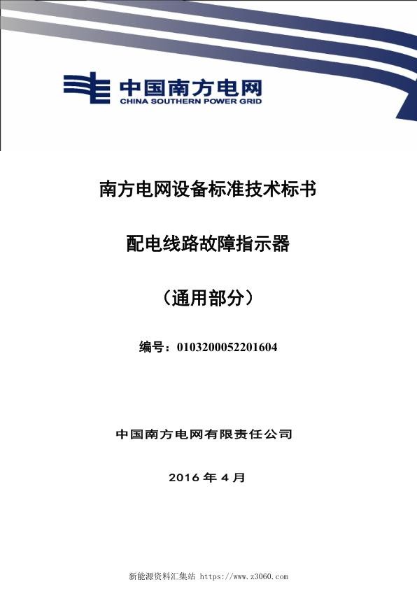 南方电网设备标准技术标书-配电线路故障指示器（通用部分）.jpg