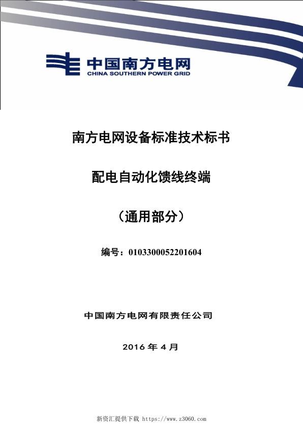 南方电网设备标准技术标书-配电自动化馈线终端（通用部分）.jpg