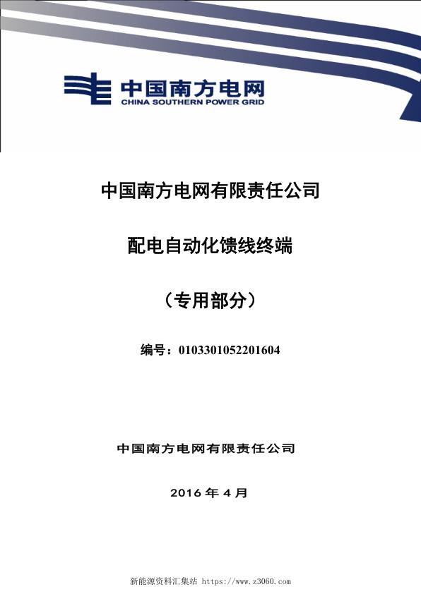 南方电网设备标准技术标书-配电自动化馈线终端（专用部分）.jpg