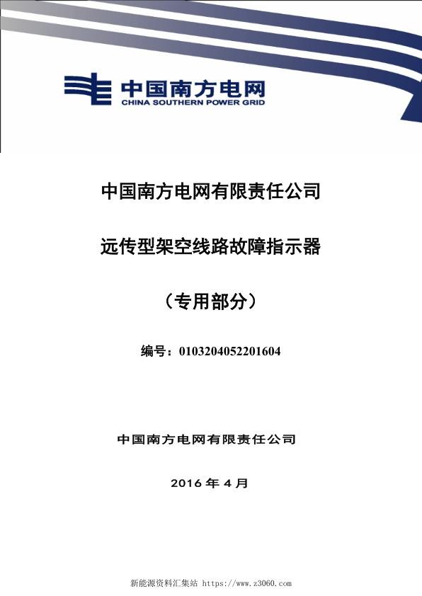 南方电网设备标准技术标书-远传型架空线路故障指示器（专用部分）.jpg