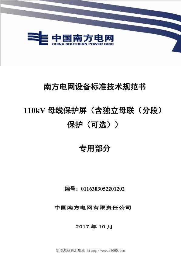 南方电网设备标准技术规范书-110kV母线保护屏（含独立母联（分段）保护（可选））（专用部分）.jpg