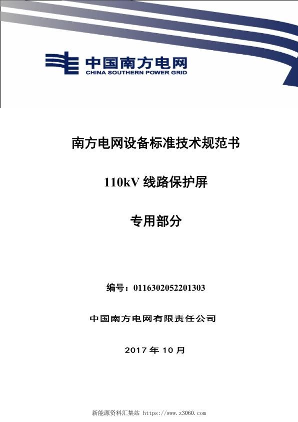 南方电网设备标准技术规范书-110kV线路保护屏（专用部分）.jpg