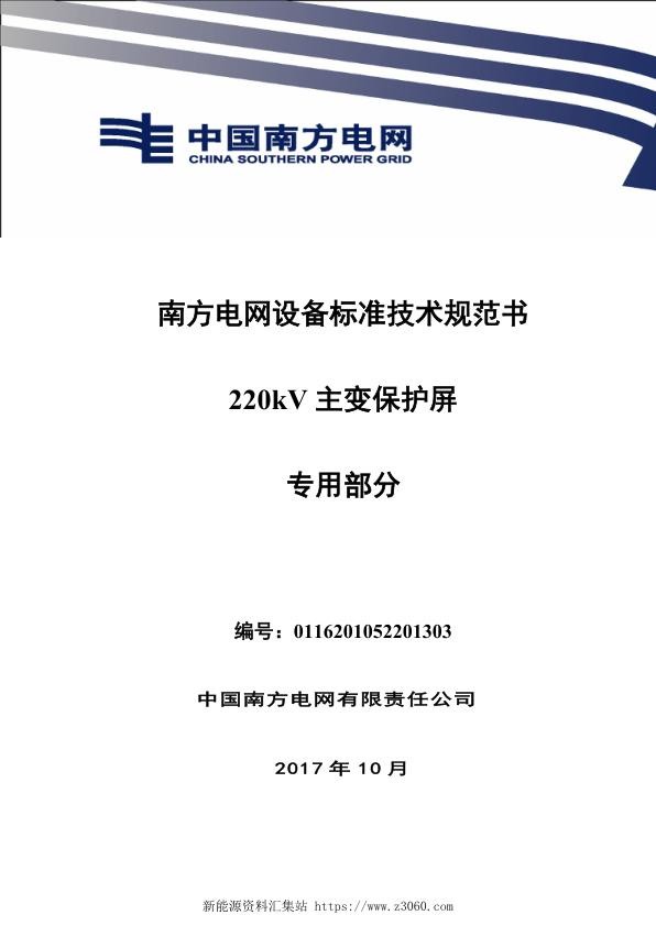 南方电网设备标准技术规范书-220kV主变保护屏（专用部分）.jpg