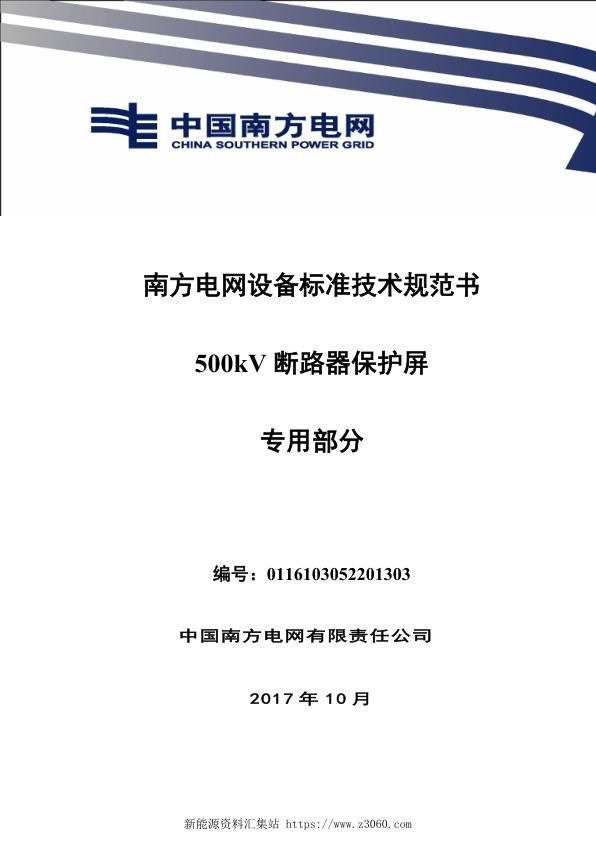 南方电网设备标准技术规范书-500kV断路器保护屏（专用部分）.jpg
