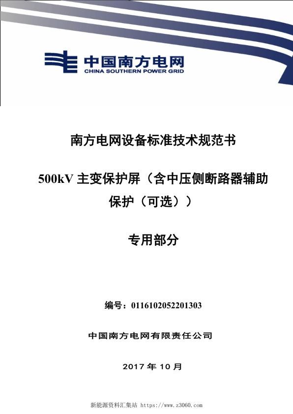 南方电网设备标准技术规范书-500kV主变保护屏（含中压侧断路器辅助保护（可选））（专用部分）.jpg