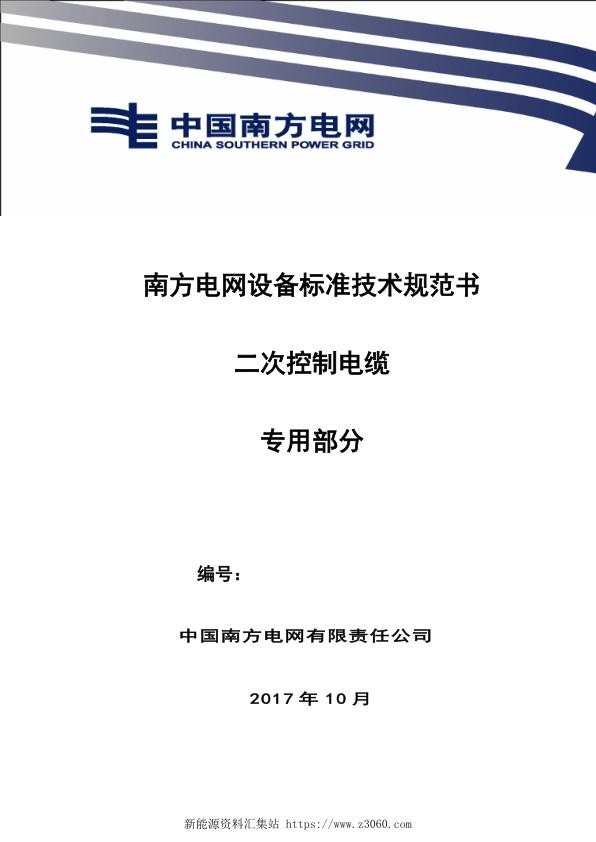 南方电网设备标准技术规范书-二次控制电缆（专用部分）.jpg