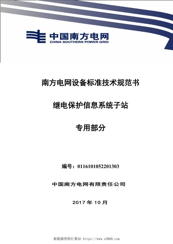 南方电网设备标准技术规范书-继电保护信息系统子站（专用部分）.jpg