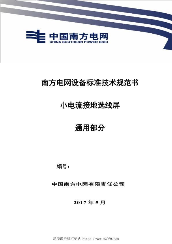 南方电网设备标准技术规范书-小电流接地选线屏（通用）.jpg