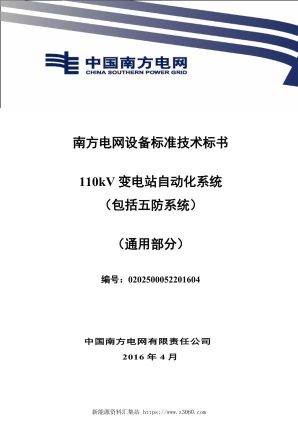 南方电网设备标准通用技术标书-110kV变电站自动化系统（包括五防系统）（通用）.jpg
