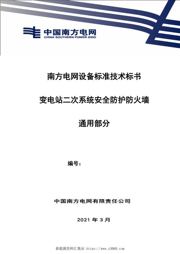 南方电网设备标准通用技术标书-变电站二次系统安全防护防火墙（通用）.jpg