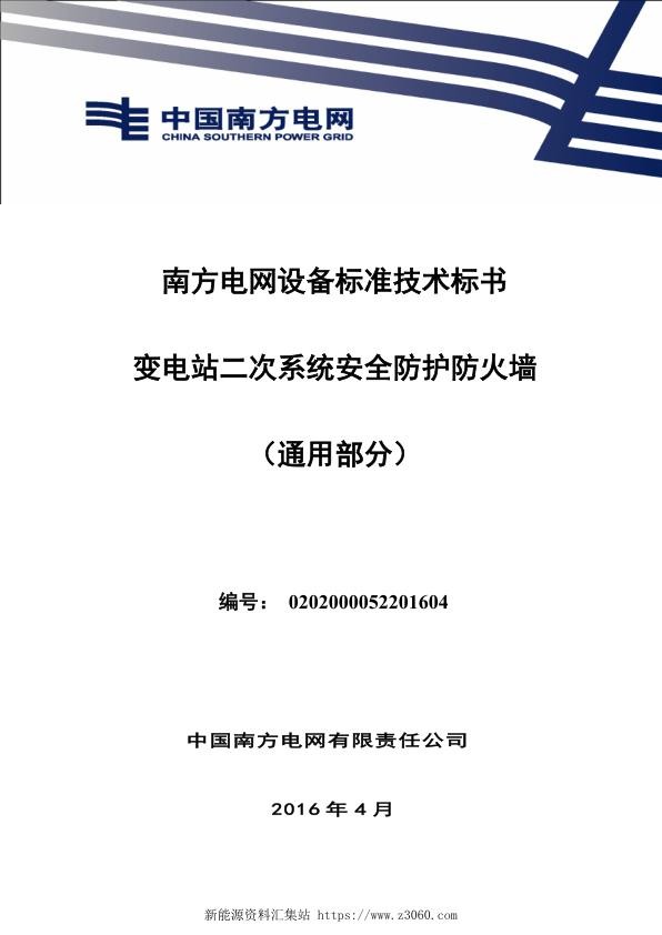 南方电网设备标准通用技术标书-变电站二次系统安全防护防火墙（通用）1.jpg