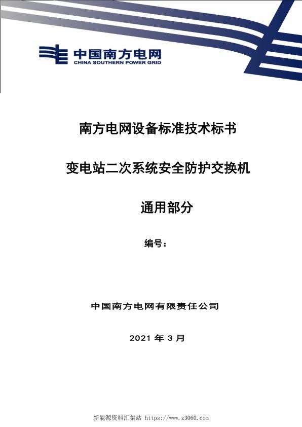 南方电网设备标准通用技术标书-变电站二次系统安全防护交换机（通用）.jpg