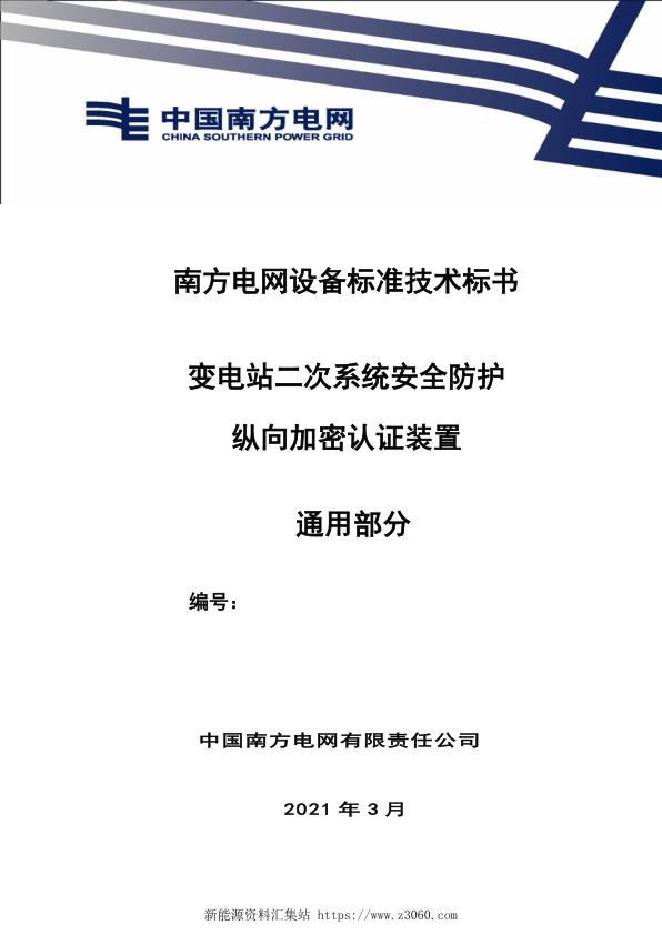 南方电网设备标准通用技术标书-变电站二次系统安全防护纵向加密认证装置（通用）.jpg