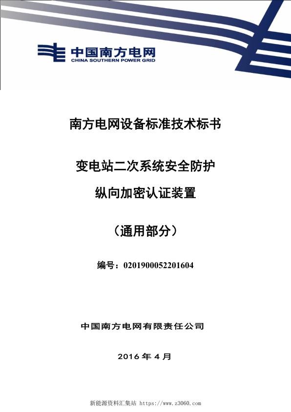 南方电网设备标准通用技术标书-变电站二次系统安全防护纵向加密认证装置（通用）1.jpg