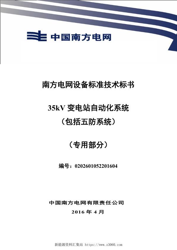 南方电网设备标准专用技术标书-35kV变电站自动化系统（包括五防系统）（专用）.jpg