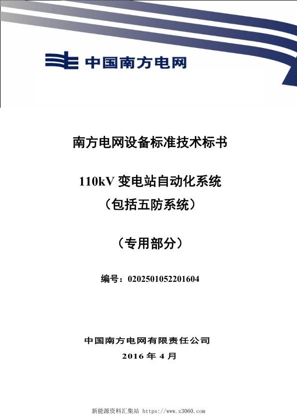 南方电网设备标准专用技术标书-110kV变电站自动化系统（包括五防系统）（专用）.jpg