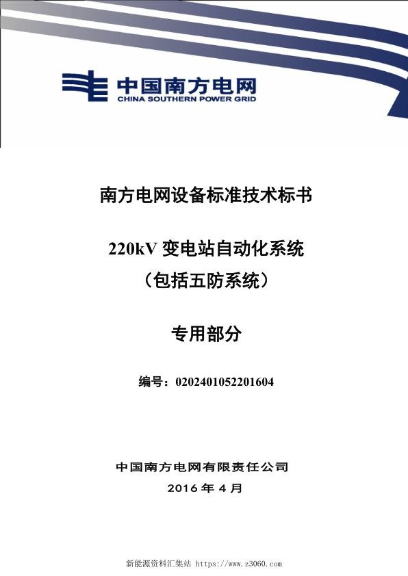 南方电网设备标准专用技术标书-220kV变电站自动化系统（包括五防系统）（专用）.jpg