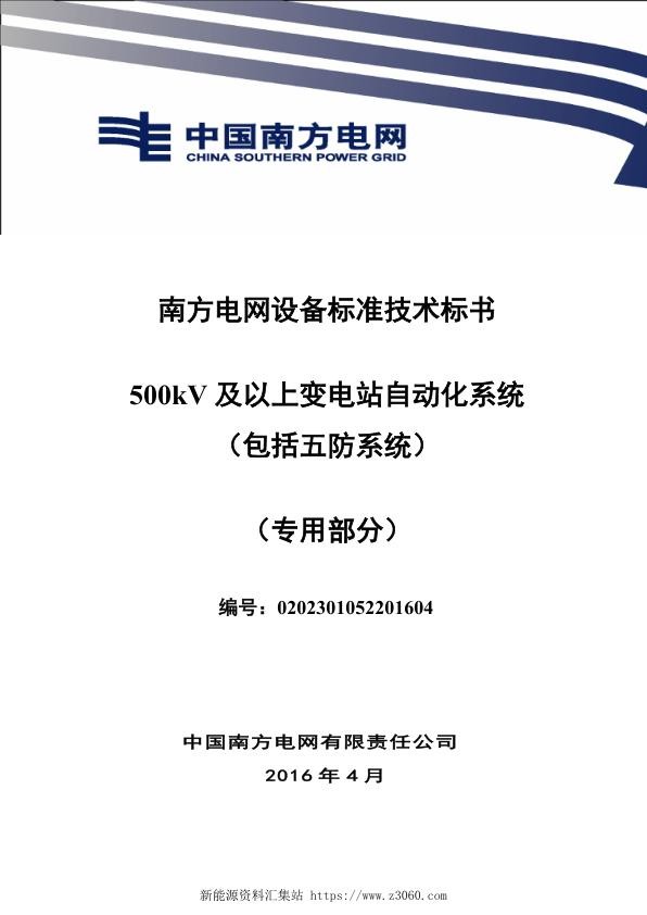 南方电网设备标准专用技术标书-500kV及以上变电站自动化系统（包括五防系统）（专用）.jpg
