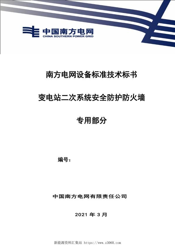 南方电网设备标准专用技术标书-变电站二次系统安全防护防火墙（专用）.jpg