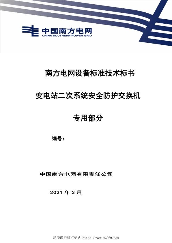 南方电网设备标准专用技术标书-变电站二次系统安全防护交换机（专用）.jpg