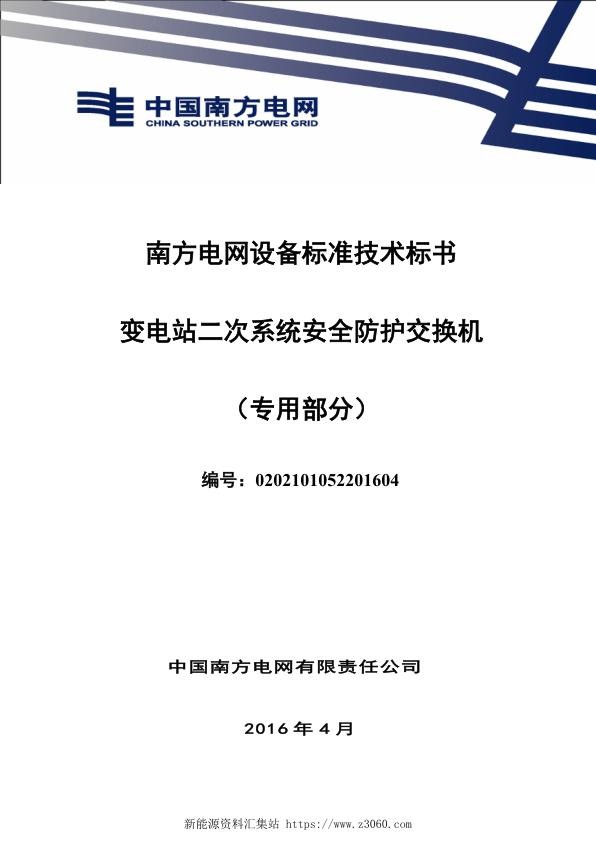 南方电网设备标准专用技术标书-变电站二次系统安全防护交换机（专用）1.jpg