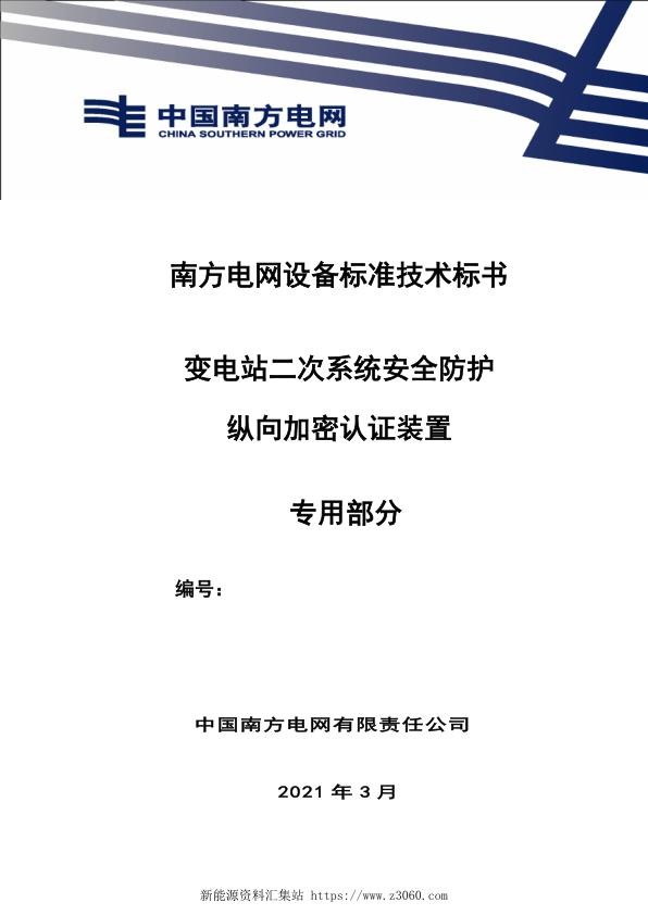 南方电网设备标准专用技术标书-变电站二次系统安全防护纵向加密认证装置（专用）.jpg