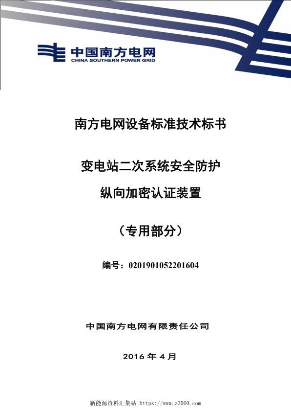 南方电网设备标准专用技术标书-变电站二次系统安全防护纵向加密认证装置（专用）1.jpg