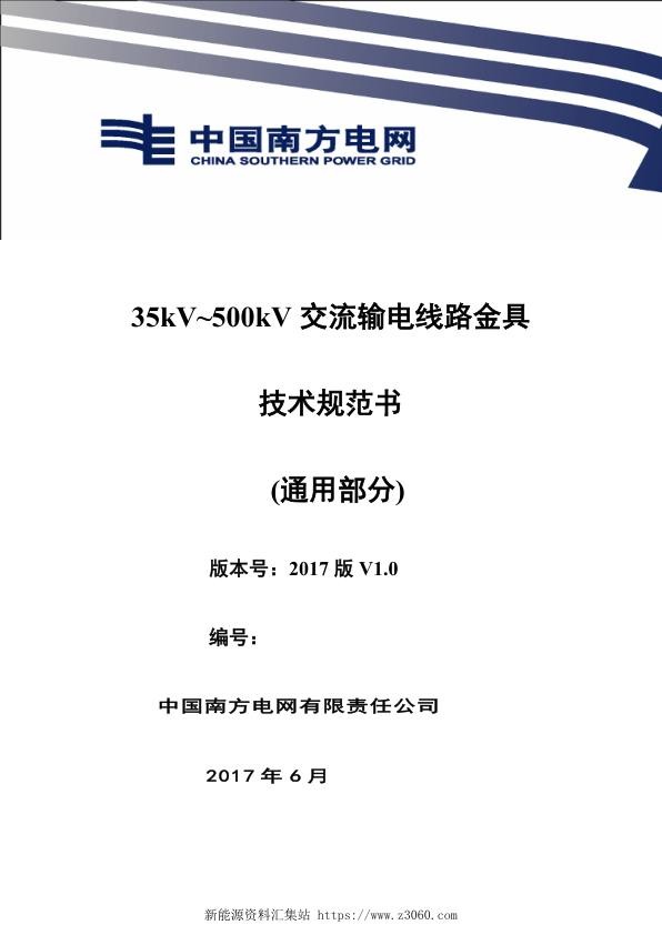 南方电网设备技术规范书-35kV~500kV交流输电线路金具（通用部分）.jpg