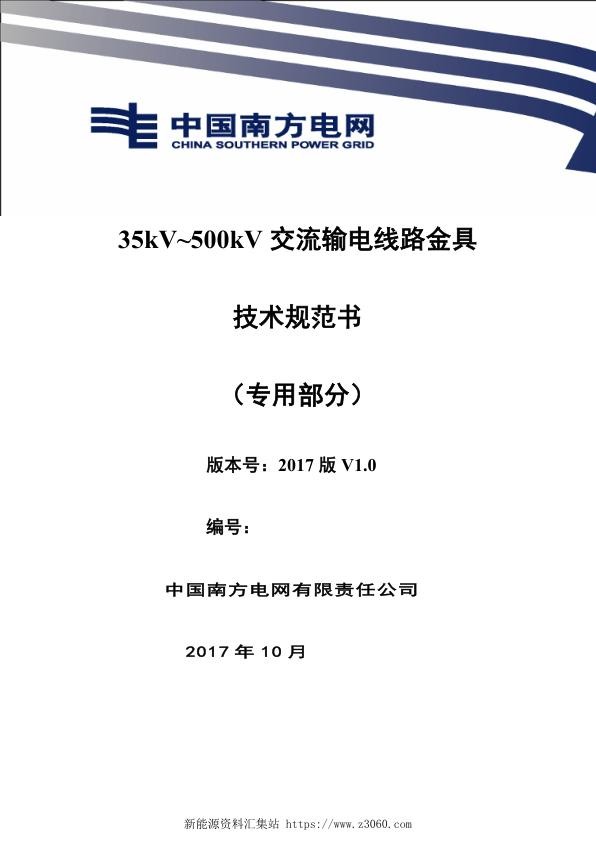 南方电网设备技术规范书-35kV~500kV交流输电线路金具（专用部分）.jpg