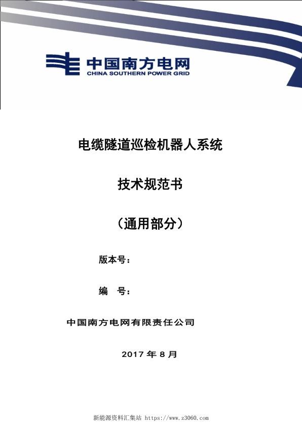 南方电网设备技术规范书--电缆隧道巡检机器人（通用部分）.jpg