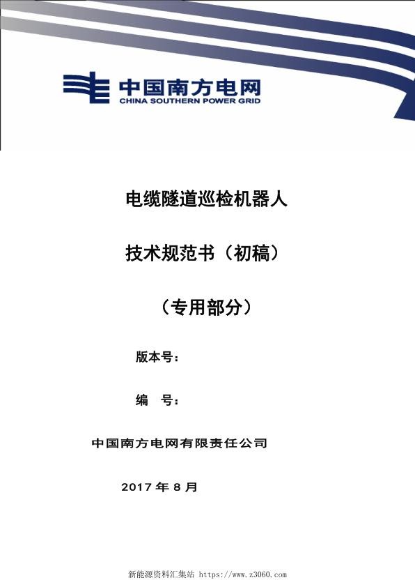 南方电网设备技术规范书--电缆隧道巡检机器人（专用部分）.jpg
