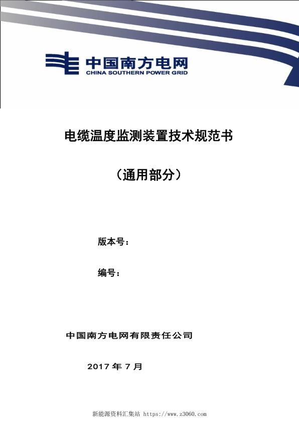 南方电网设备技术规范书-电缆温度监测装置技术规范书（通用部分）.jpg