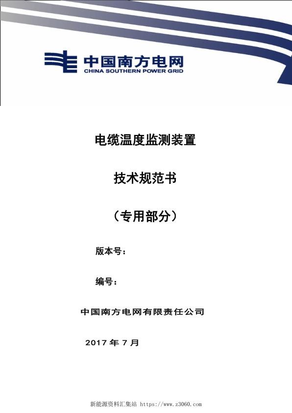 南方电网设备技术规范书-电缆温度监测装置技术规范书（专用部分）.jpg