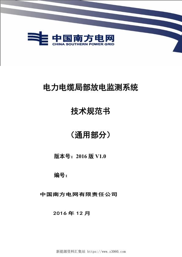 南方电网设备技术规范书-电力电缆局部放电监测系统（通用部分）.jpg