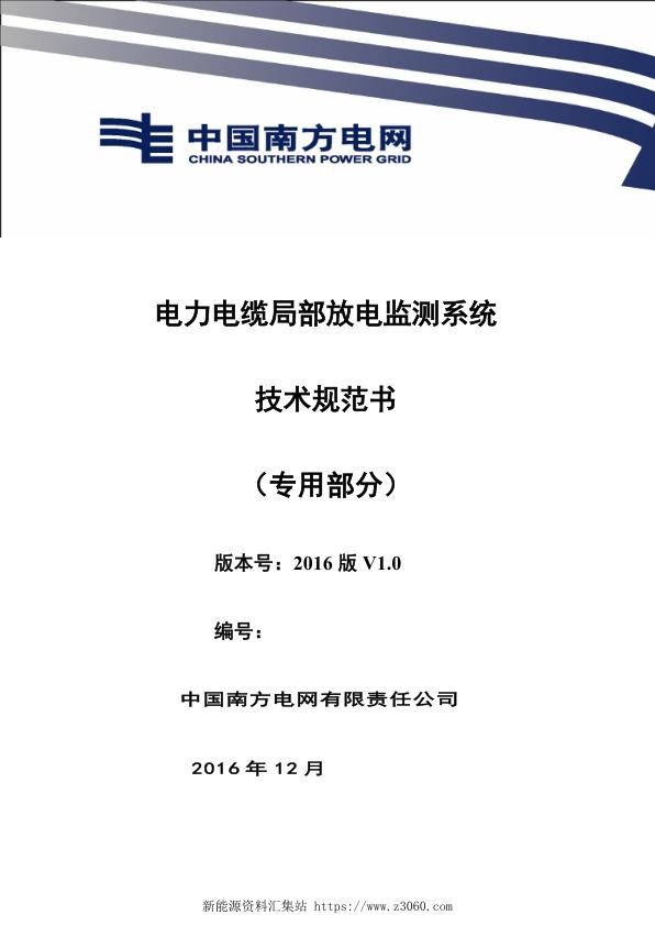 南方电网设备技术规范书-电力电缆局部放电监测系统（专用部分）.jpg