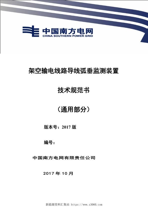 南方电网设备技术规范书-架空输电线路导线弧垂监测装置技术规范（通用部分）.jpg