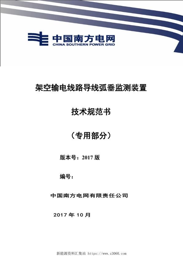 南方电网设备技术规范书-架空输电线路导线弧垂监测装置技术规范（专用部分）.jpg